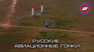 Русские авиационные гонки - 8 мая 2022 - Средняя Ахтуба