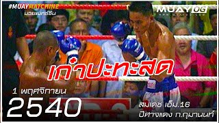 Somdej M.16 VS Peesajdang Kor.Kumanont [Muay Thai 1998]