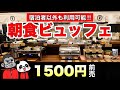 【食べ放題】大阪市内で宿泊者以外も利用可能なコスパ最強「朝食ビュッフェ」はあの和スイーツも食べ放題可能!【大阪グルメ】アパホテル淀屋橋北浜駅前「和カフェ・ごはん ことの葉」
