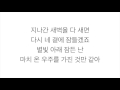 볼빨간사춘기 (頬赤い思春期)－「우주를 줄게 宇宙をあげる」LYRICS 가사 한국어