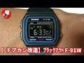 【簡単DIY】チプカシ CASIO F-91W-1JF  ブラックアウトしてみた！