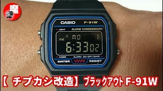 【簡単DIY】チプカシ CASIO F-91W-1JF  ブラックアウトしてみた！