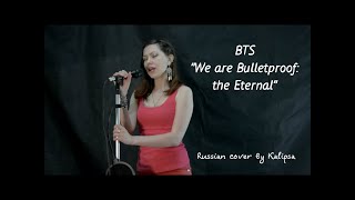 BTS (방탄소년단) - We are Bulletproof: the Eternal (Russian cover)