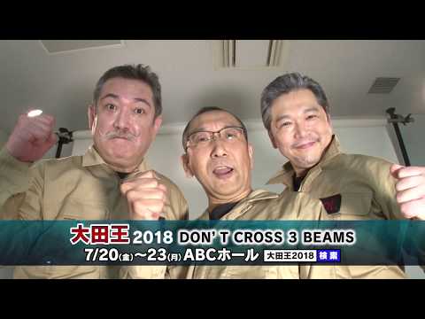 大田王2018 DON'T CROSS 3BEAMS