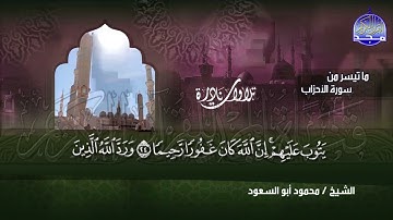 الصوت الذهبي المؤثر .. وما تيسر من سورة الاحزاب - الشيخ محمود أبو السعود | HD