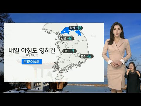 [날씨] 내일 영하권 추위 계속…동해안 수일째 건조특보 / 연합뉴스TV (YonhapnewsTV)