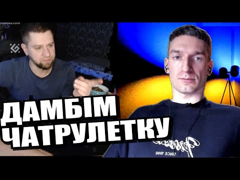 десять вимірів і у всіх вони по. твори. ЧАТРУЛЕТКА з росіянами