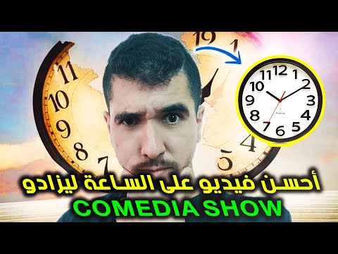 احسن فيديو على الساعة ليزادو هههه Comedia Show 