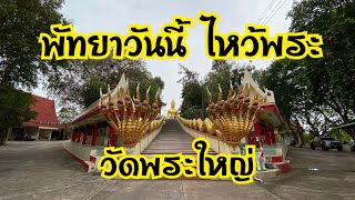 พัทยาวันนี้ พามาไหว้พระทำบุญที่วัดพระใหญ่พัทยา