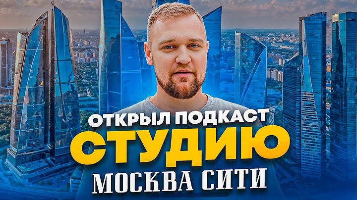 😳 У МЕНЯ ПОЛУЧИЛОСЬ? Подкаст студия Москва / Подкаст студия Москва Сити / Продюсирование YouTube