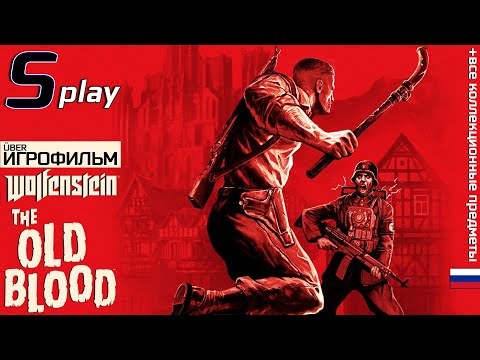 Видео: Игрофильм [Wolfenstein: The Old Blood] (ÜBER / Все коллекц. предметы / Русская озвучка)