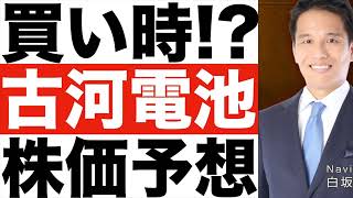 【古河電池】将来性は？【古河電池】株価の今後は？