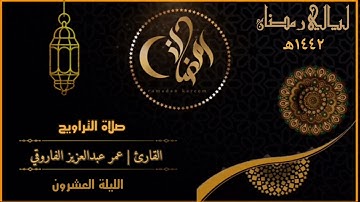 الليلة  ٢٠ من رمضان ١٤٤٢هـ|| القارئ عمر عبدالعزيز