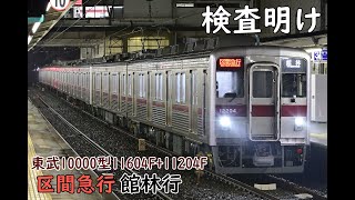 東武10000型11604F+11204F 区間急行館林行 せんげん台発車