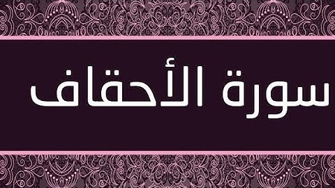 سورة الأحقاف بصوت الشيخ عبد الباسط عبد الصمد