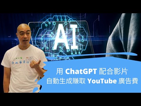 用 ChatGPT 配合影片自動生成賺取 YouTube 廣告費