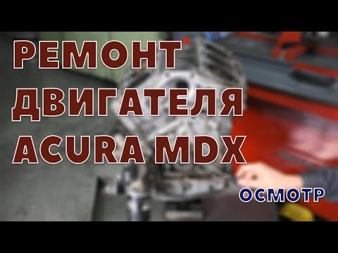 Ремонт двигателя Acura MDX. Исправление ошибок предыдущего автосервиса