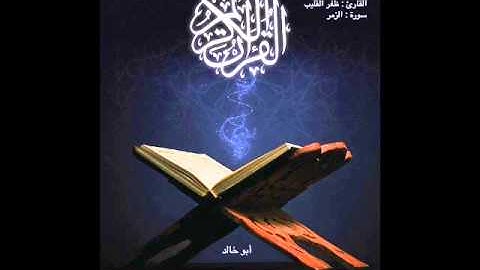 الشيخ ظفر القليب خواتيم سورة الزمر شهر رمضان 1435هـ