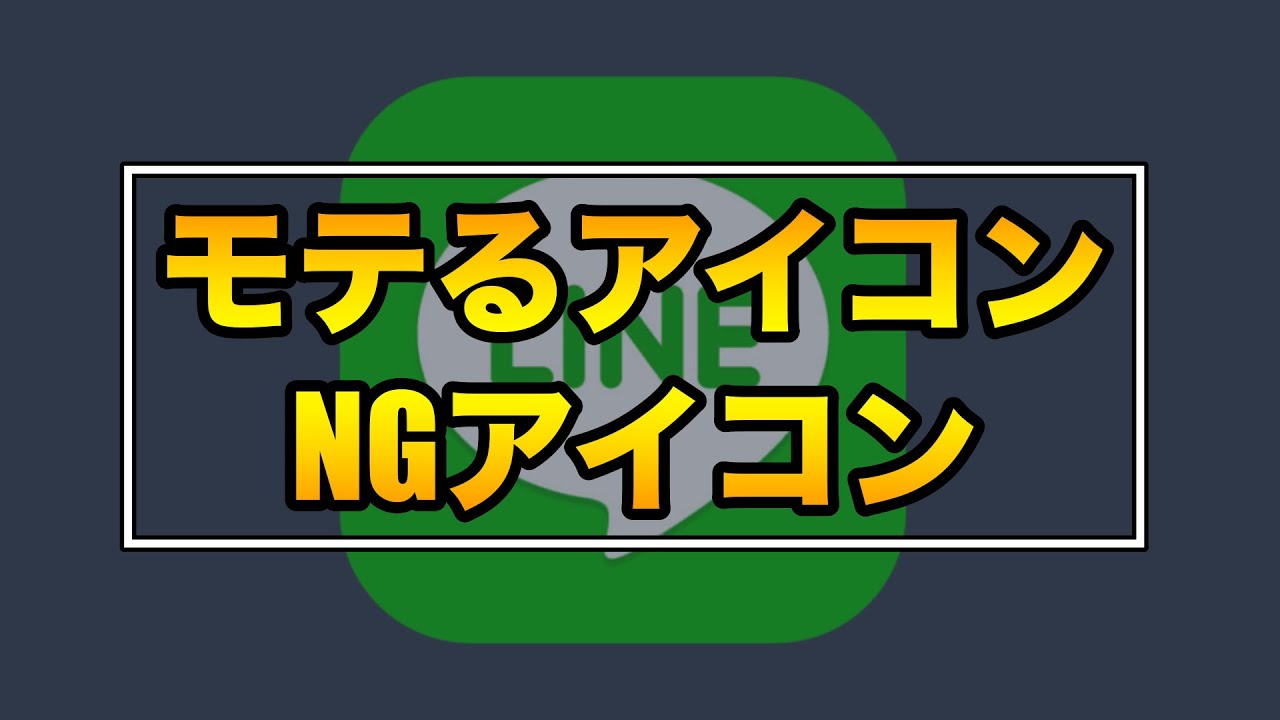 3つのポイント モテるlineアイコン プロフィール画像 の撮り方とng画像 Youtube