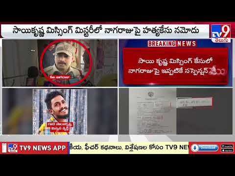 Gade Sai Krishna Missing Case : సీఐ నాగరాజు ఎక్కడ? - TV9 | CI Nagaraju - TV9 - TV9