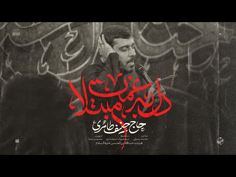 نماهنگ تنظیم استودیویی دل به غمت مبتلا امام حسین ع حاج حنیف طاهری 