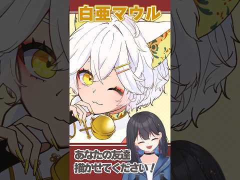 あなたの友達、書かせてください！ゲスト：白亜マウル #vtuber #イラスト #イラストメイキング #お絵描き #千歳愛