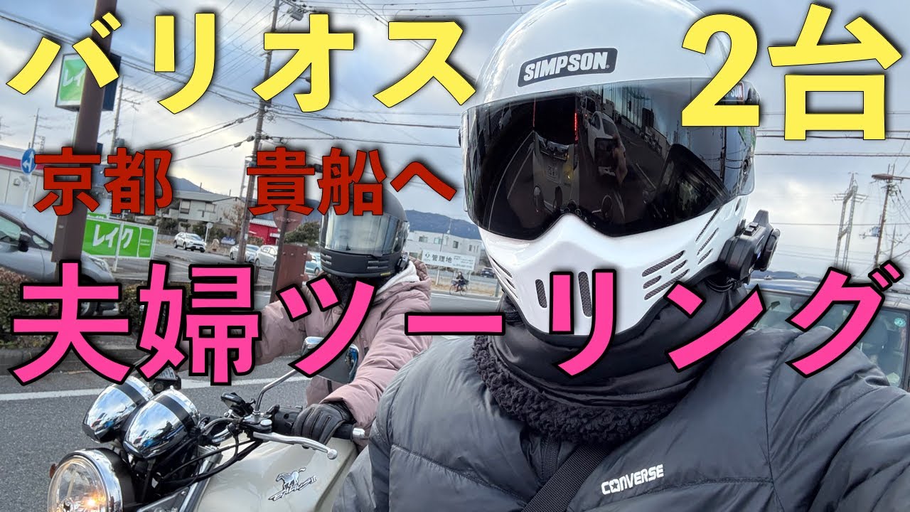 バリオス２台で夫婦ツーリング！　京都　貴船の鳥居茶屋さんへ！　ツーリング編