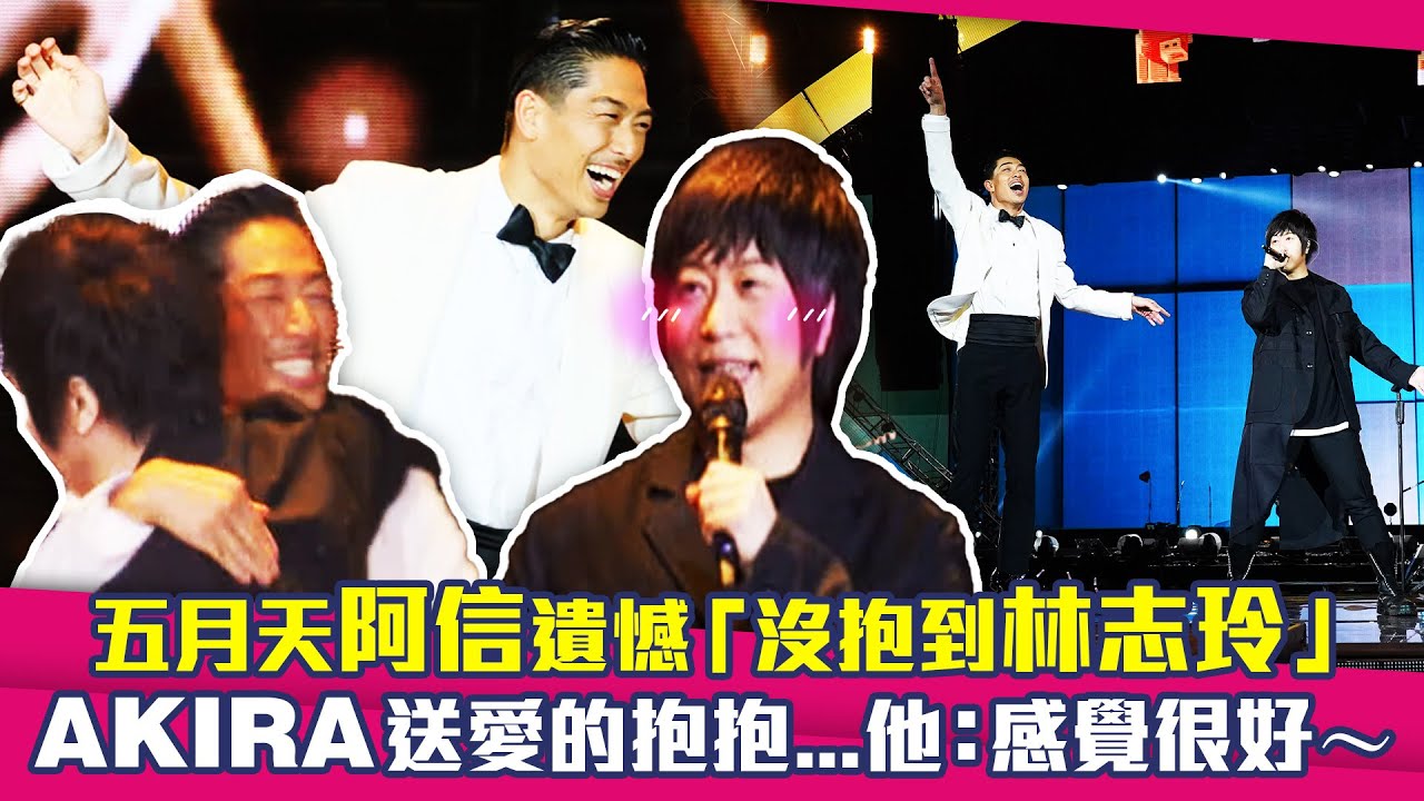 五月天阿信遺憾「沒抱到林志玲」　AKIRA送愛的抱抱…他：感覺很好～