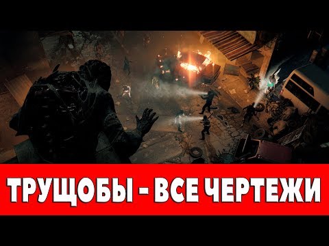 Видео: DYING LIGHT - ТРУЩОБЫ - ВСЕ ЧЕРТЕЖИ