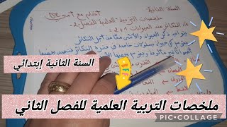 ملخصات التربية العلمية للفصل الثاني #أتعلم_مع_أمي_dz #السنة_الثانية_ابتدائي
