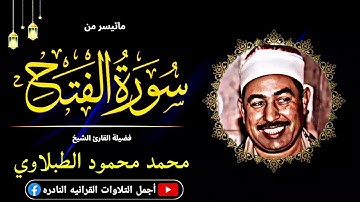 محمد محمود الطبلاوي ༺ الفتح ༻ تلاوة أسطورية تفوق الوصف من روائع الإذاعة المصرية فترة التسعينات.