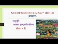 मातृभूमि (कविता व्याख्या) # हिंदी(मल्हार) Part -2 #class 6th# TET Exam