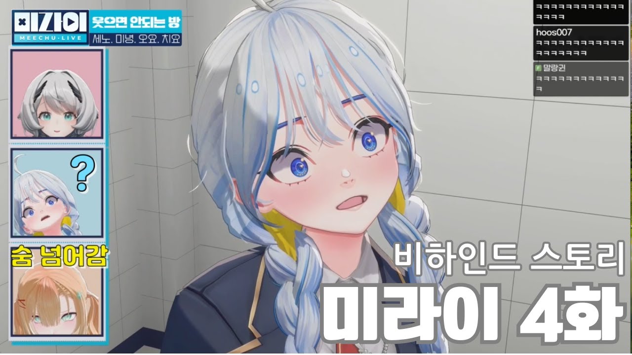 (Behind stories) 생각 없이 보기 좋은 [미라이] EP.4 비하인드 / 당신의 20분을 삭제 시켜 드립니다.  너도 결국 웃게 된다. // 치요&세노&미녕&오요