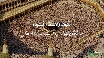 Surah Al Quraish -106 - 4 - 1- سورة قريش‎ - The Quraysh - Meccan