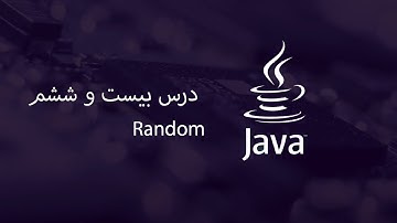 Random - آموزش جاوا - مبتدی تا پیشرفته - درس 26