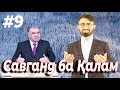 Савганд ба Қалам" №9 23.12.2021 / №9 سوگند به قلم تاجیکستان