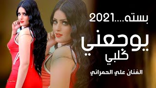 بسته ريفيه-الفنان علي الحمراني-يوجعني كلبي اللمجروحين تفليش وربي يفوتكم 2021