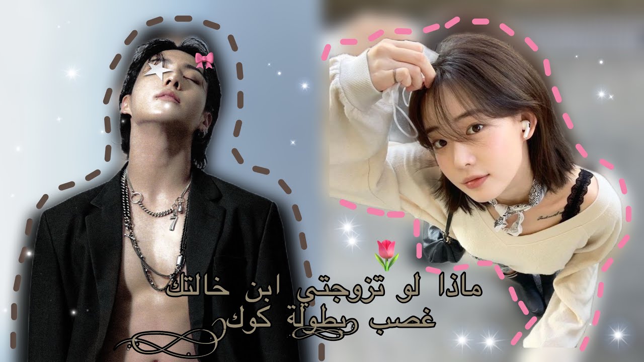 ماذا لو تزوجتي ابن خالتك غصب 