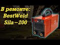 В ремонте: BestWeld Sila-200-CHN