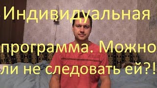 видео Индивидуальная программа