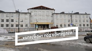 Капремонт на контроле