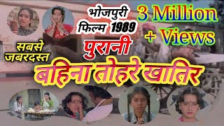 सबसे जबरदस्त पुरानी भोजपुरी फिल्म 1989 - बहिना तोहरे खातिर - Bhojpuri New Movie -Bahina Tohre Khatir