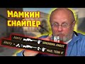 Лютые приколы в играх | WDF 178 | Мамкин снайпер