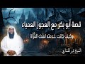 قصة أبو بكر مع العجوز العمياء وكيف كانت خدمته لهذه المرأة للشيخ بدر المشاري 