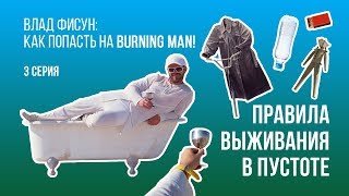 Как попасть на Burning Man. Серия 3: Правила выживания в пустоте.