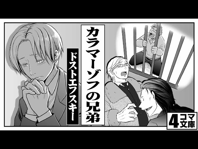 4コマ文庫 カラマーゾフの兄弟 ドストエフスキー うた Rinco 作詞 作曲 おこｐ イラスト Eggたま子 動画 にぐし Youtube