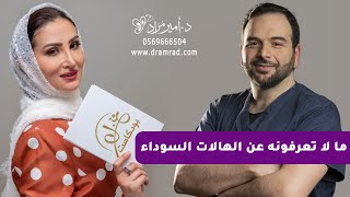 ما لا تعرفونه عن الهالات السوداء مع الدكتور أمير مراد استشاري جراحة التجميل بالرياض