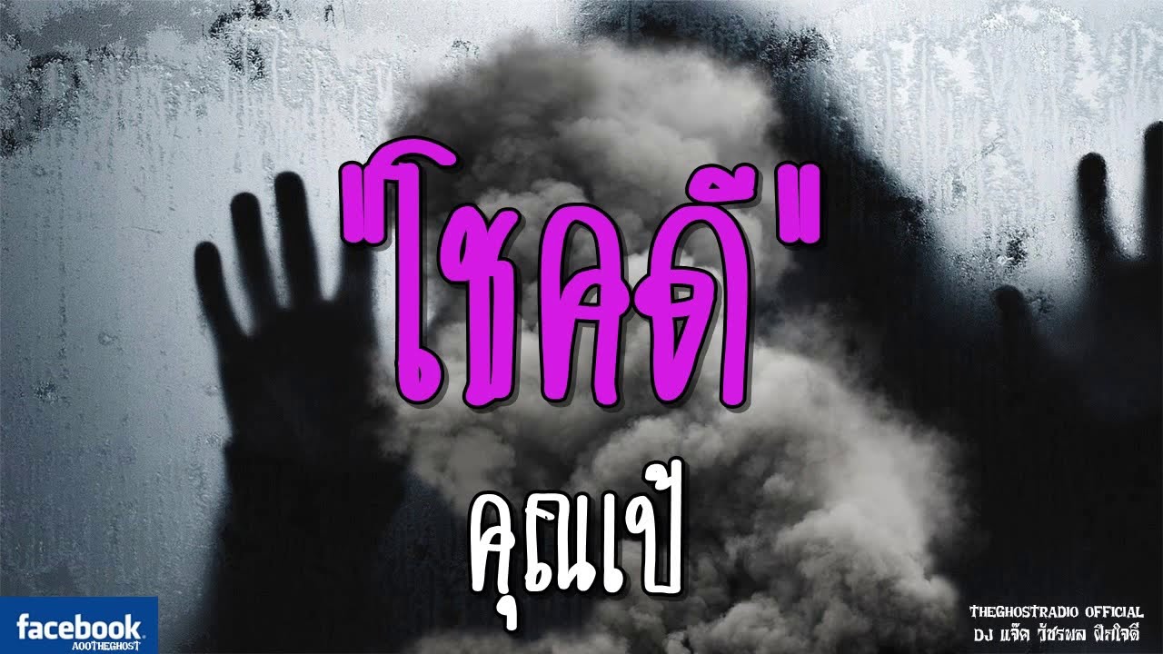 THE GHOST RADIO | โชคดี | คุณเป้ | 24 กุมภาพันธ์ 2562 | TheGhostRadioOfficial ฟังเรื่องผีเดอะโกส