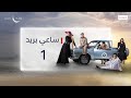 مسلسل ساعي البريد الحلقة الأولى