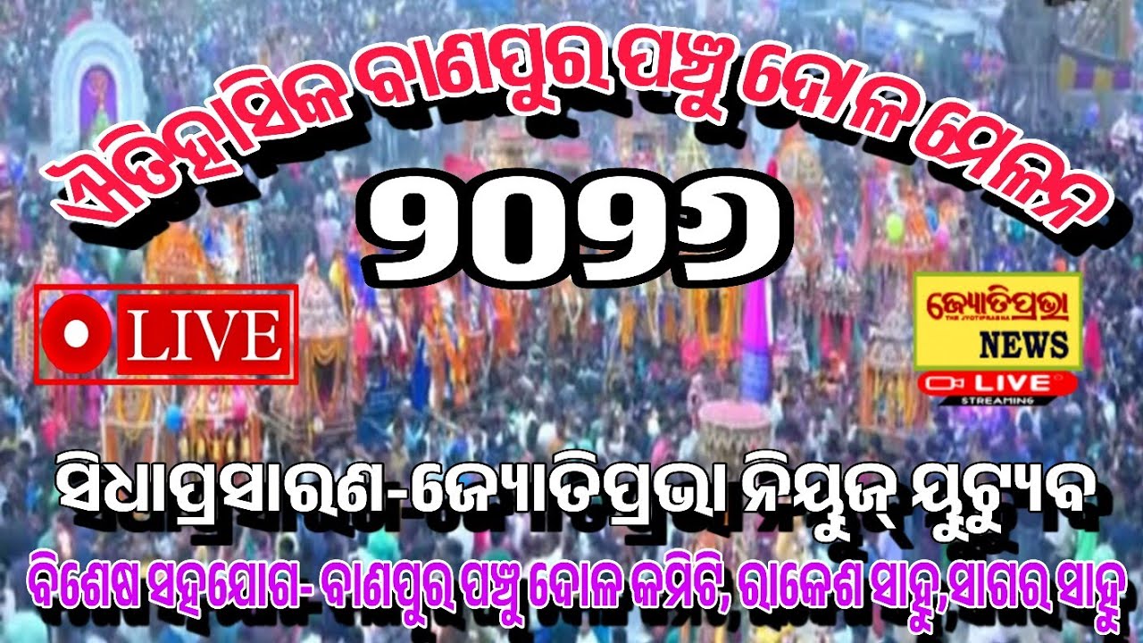 Banpur Panchu dola Melan ll Live Stream ll Banpur ll Khorda 
